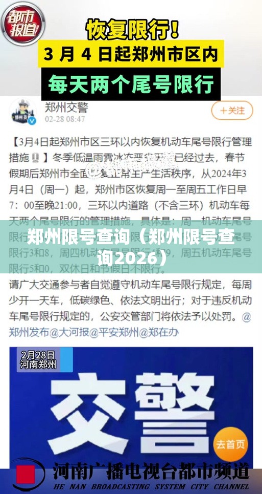 郑州限号查询(郑州限号查询2026) 郑州限号查询(郑州限号查询2026)