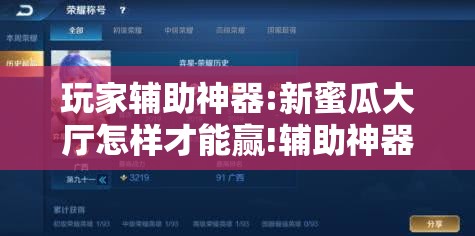 玩家辅助神器:新蜜瓜大厅怎样才能赢!辅助神器插件下载