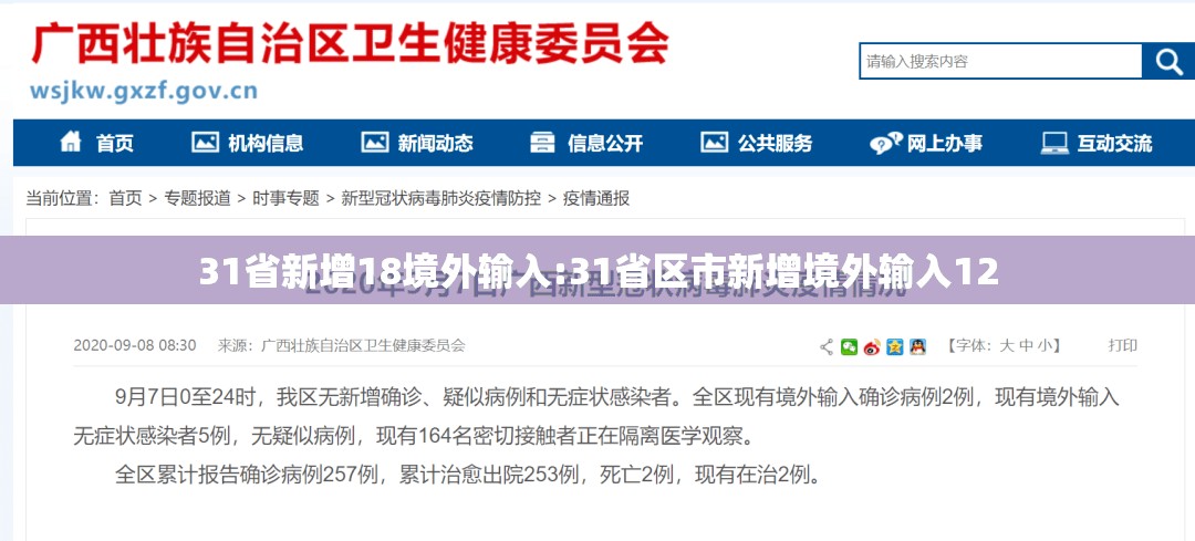 31省新增18境外输入:31省区市新增境外输入12 31省新增18境外输入:31省区市新增境外输入12