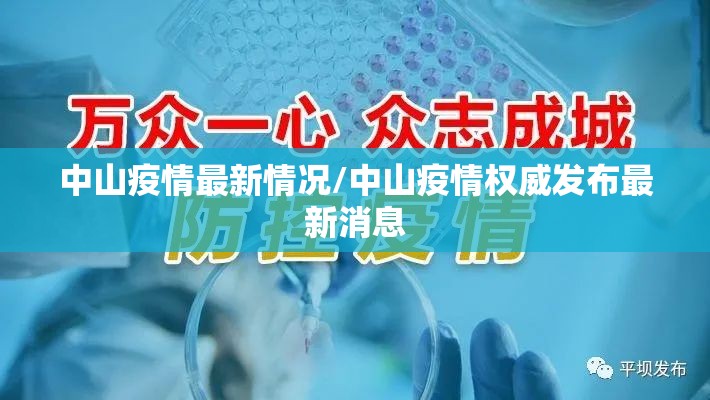中山疫情最新情况/中山疫情权威发布最新消息 中山疫情最新情况/中山疫情权威发布最新消息
