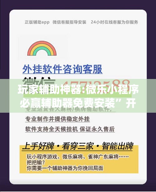 玩家辅助神器:微乐小程序必赢辅助器免费安装”开挂(透视)辅助神器