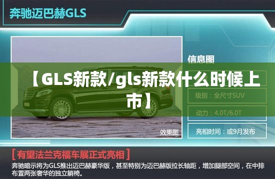 【GLS新款/gls新款什么时候上市】 【GLS新款/gls新款什么时候上市】