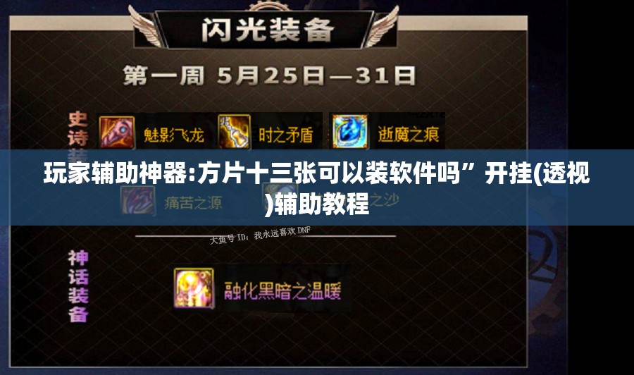 玩家辅助神器:方片十三张可以装软件吗”开挂(透视)辅助教程