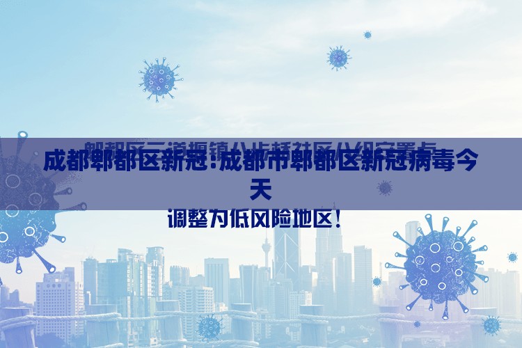 成都郫都区新冠:成都市郫都区新冠病毒今天 成都郫都区新冠:成都市郫都区新冠病毒今天
