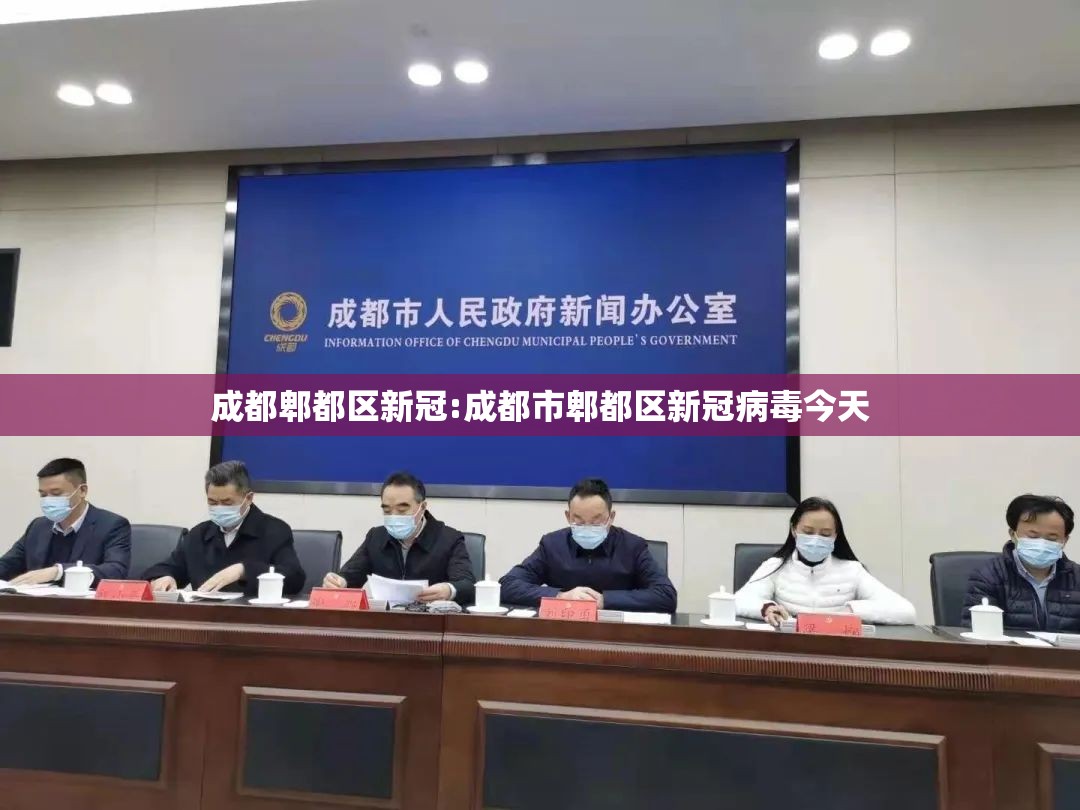 成都郫都区新冠:成都市郫都区新冠病毒今天 成都郫都区新冠:成都市郫都区新冠病毒今天
