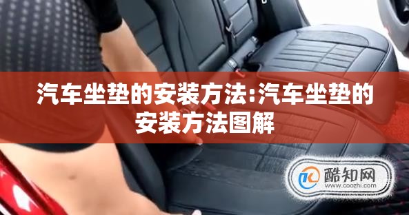 汽车坐垫的安装方法:汽车坐垫的安装方法图解