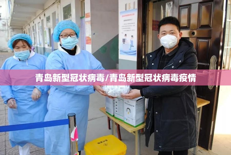 青岛新型冠状病毒/青岛新型冠状病毒疫情 青岛新型冠状病毒/青岛新型冠状病毒疫情