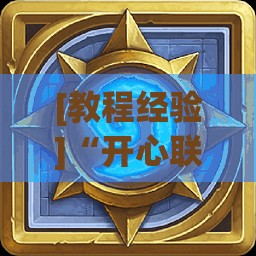 [教程经验]“开心联盟辅助器(免费)!辅助神器插件下载