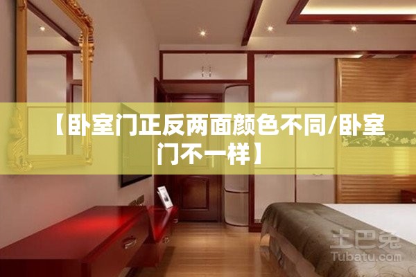 【卧室门正反两面颜色不同/卧室门不一样】 【卧室门正反两面颜色不同/卧室门不一样】