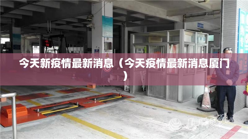 今天新疫情最新消息（今天疫情最新消息厦门）