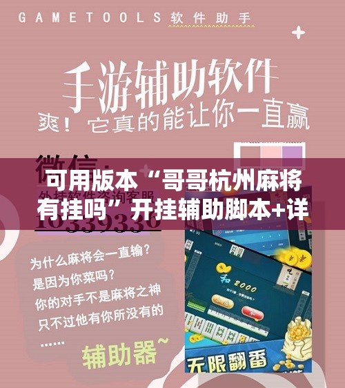 可用版本“哥哥杭州麻将有挂吗	”开挂辅助脚本+详细开挂安装教程