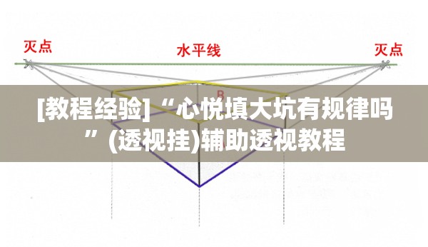 [教程经验]“心悦填大坑有规律吗”(透视挂)辅助透视教程