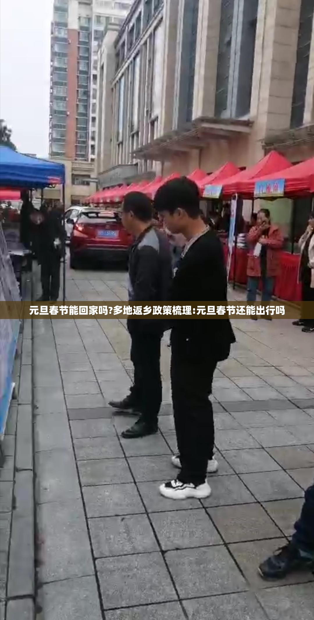 元旦春节能回家吗?多地返乡政策梳理:元旦春节还能出行吗 元旦春节能回家吗?多地返乡政策梳理:元旦春节还能出行吗