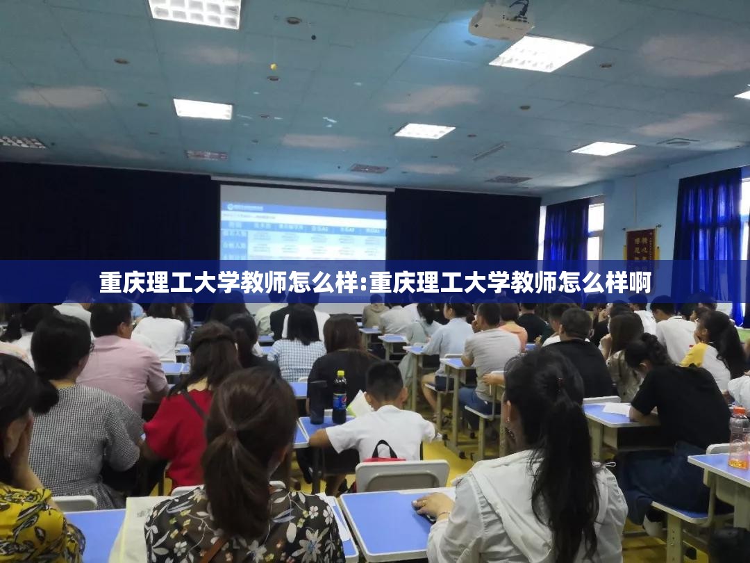 重庆理工大学教师怎么样:重庆理工大学教师怎么样啊 重庆理工大学教师怎么样:重庆理工大学教师怎么样啊