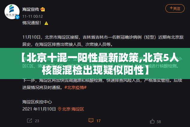 【北京十混一阳性最新政策,北京5人核酸混检出现疑似阳性】 【北京十混一阳性最新政策,北京5人核酸混检出现疑似阳性】