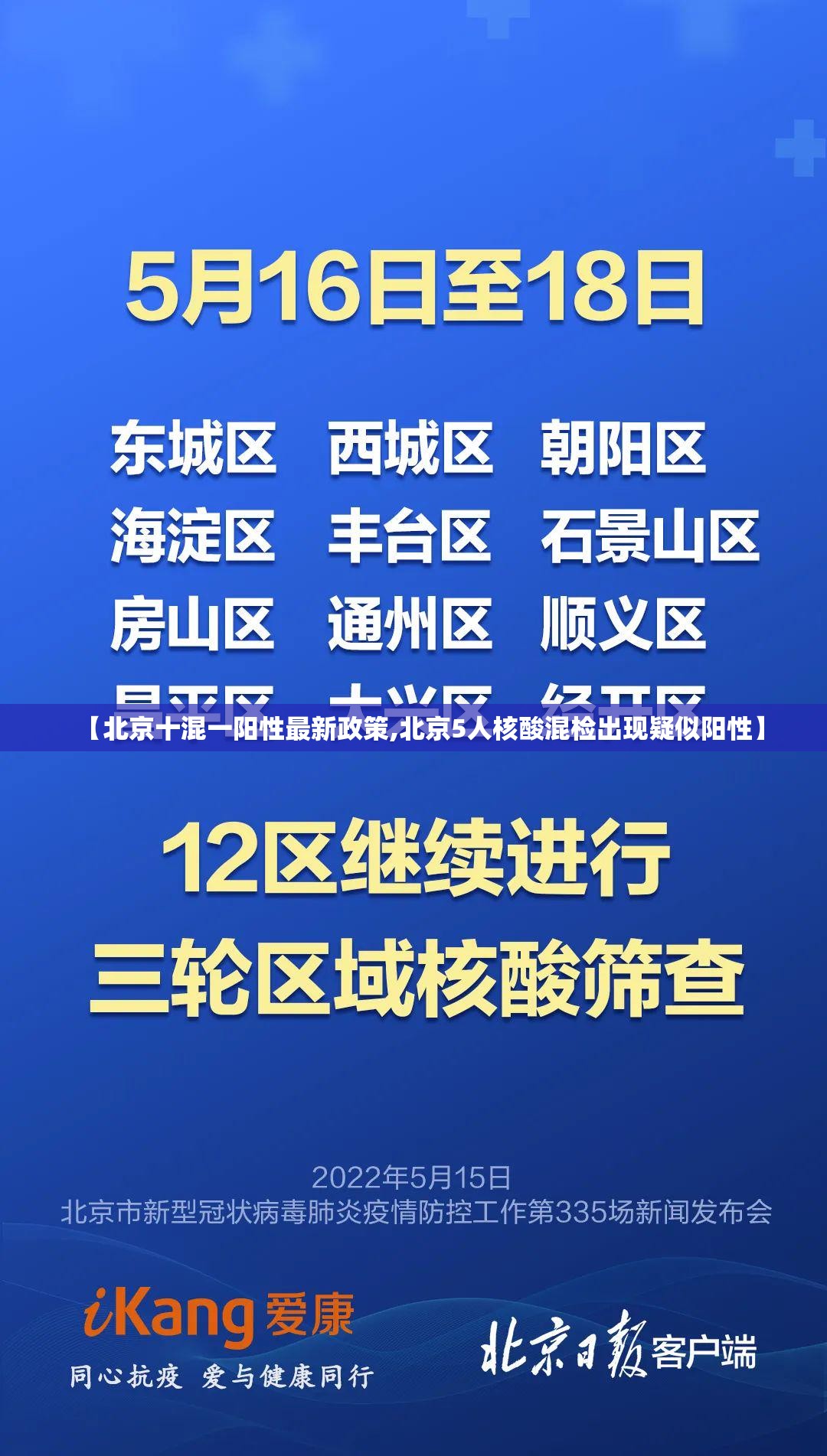 【北京十混一阳性最新政策,北京5人核酸混检出现疑似阳性】 【北京十混一阳性最新政策,北京5人核酸混检出现疑似阳性】