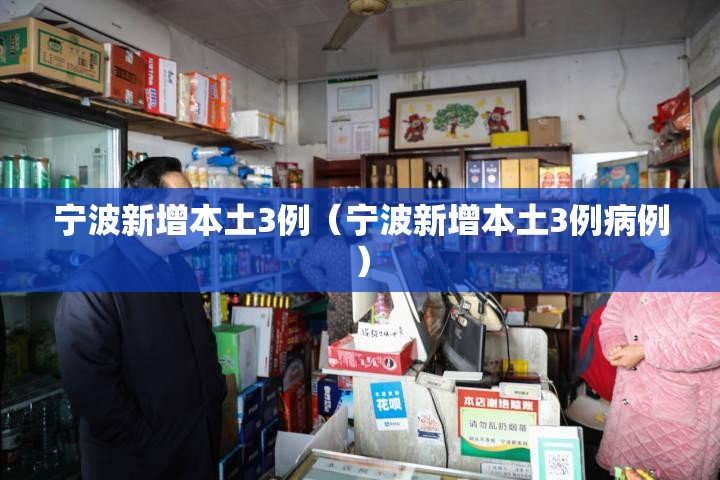 宁波新增本土3例(宁波新增本土3例病例) 宁波新增本土3例(宁波新增本土3例病例)