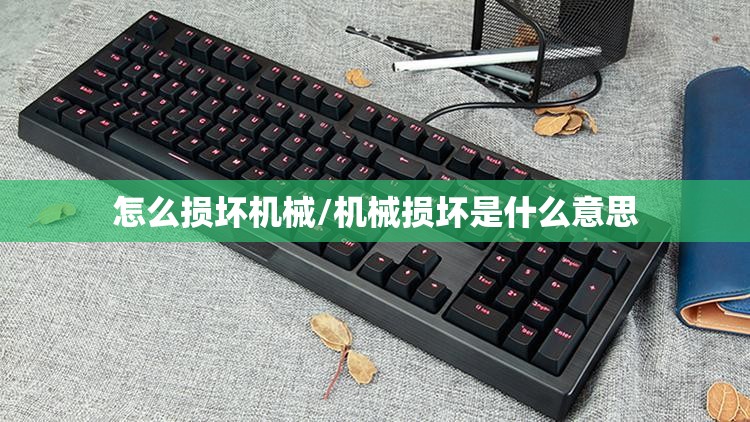 怎么损坏机械/机械损坏是什么意思