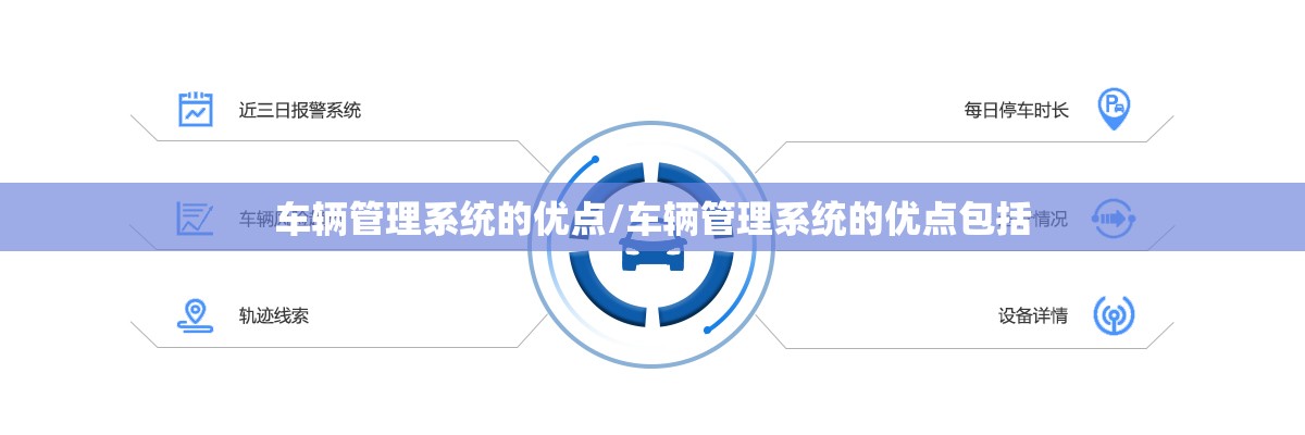 车辆管理系统的优点/车辆管理系统的优点包括 车辆管理系统的优点/车辆管理系统的优点包括