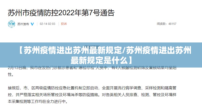 【苏州疫情进出苏州最新规定/苏州疫情进出苏州最新规定是什么】 【苏州疫情进出苏州最新规定/苏州疫情进出苏州最新规定是什么】