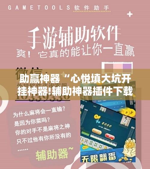 助赢神器“心悦填大坑开挂神器!辅助神器插件下载