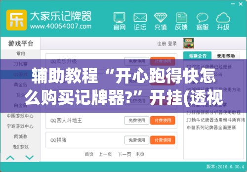 辅助教程“开心跑得快怎么购买记牌器?	”开挂(透视)辅助教程