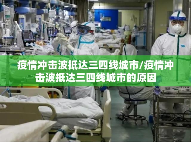 疫情冲击波抵达三四线城市/疫情冲击波抵达三四线城市的原因