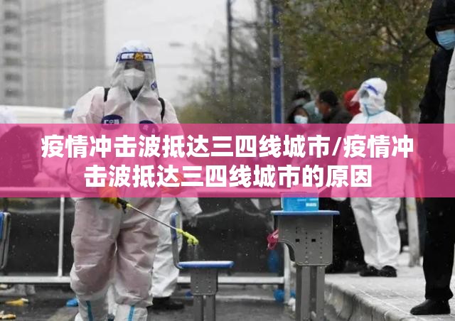 疫情冲击波抵达三四线城市/疫情冲击波抵达三四线城市的原因