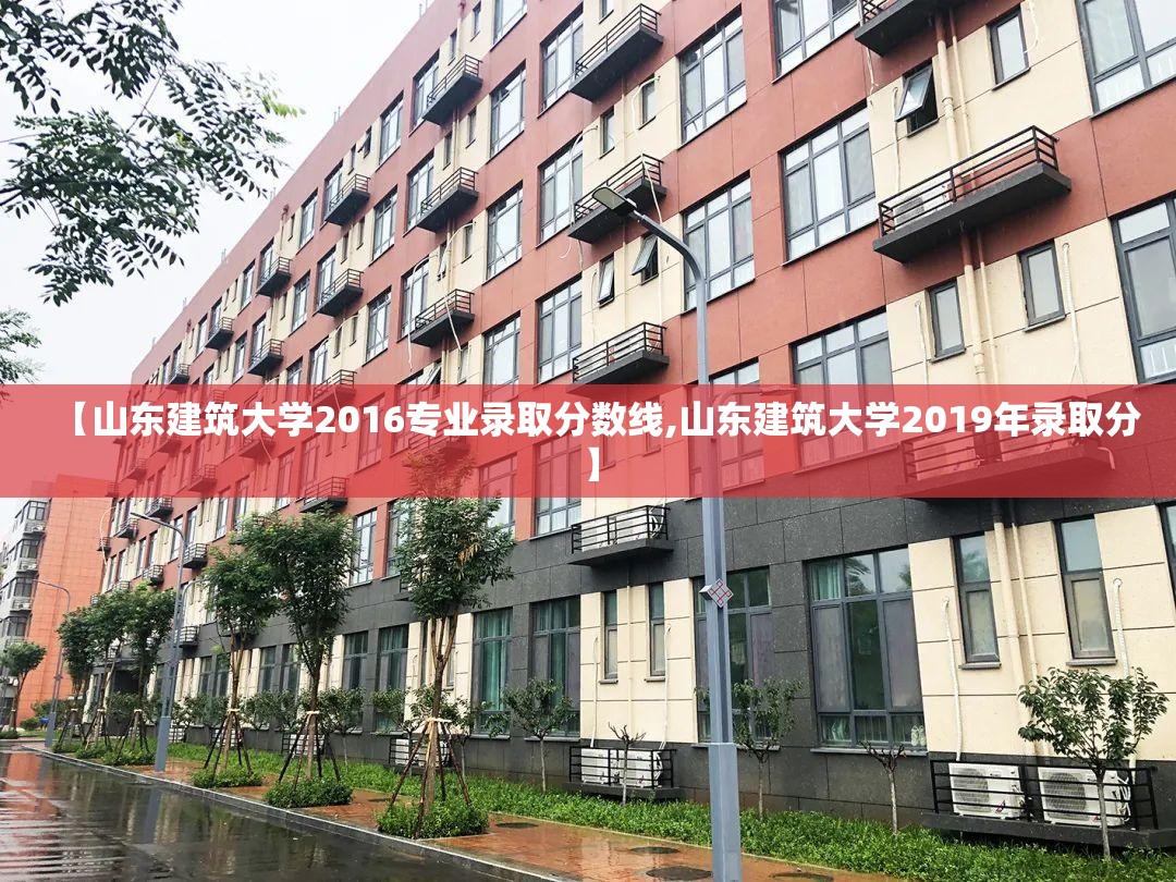 【山东建筑大学2016专业录取分数线,山东建筑大学2019年录取分】 【山东建筑大学2016专业录取分数线,山东建筑大学2019年录取分】