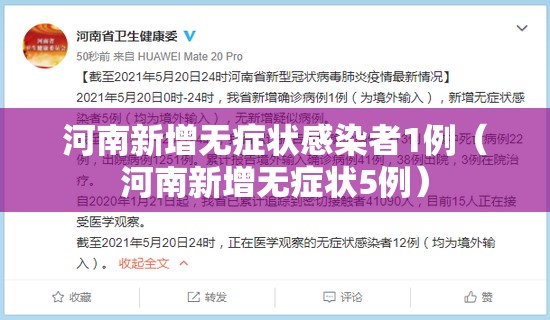 河南新增无症状感染者1例(河南新增无症状5例) 河南新增无症状感染者1例(河南新增无症状5例)
