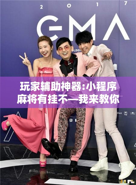 玩家辅助神器:小程序麻将有挂不—我来教你开挂	”开挂辅助脚本+详细开挂安装教程