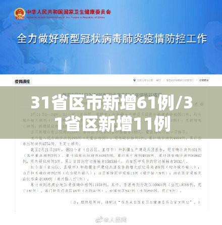 31省区市新增61例/31省区新增11例