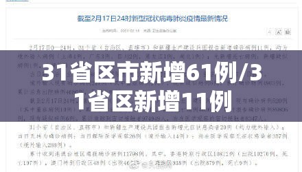 31省区市新增61例/31省区新增11例