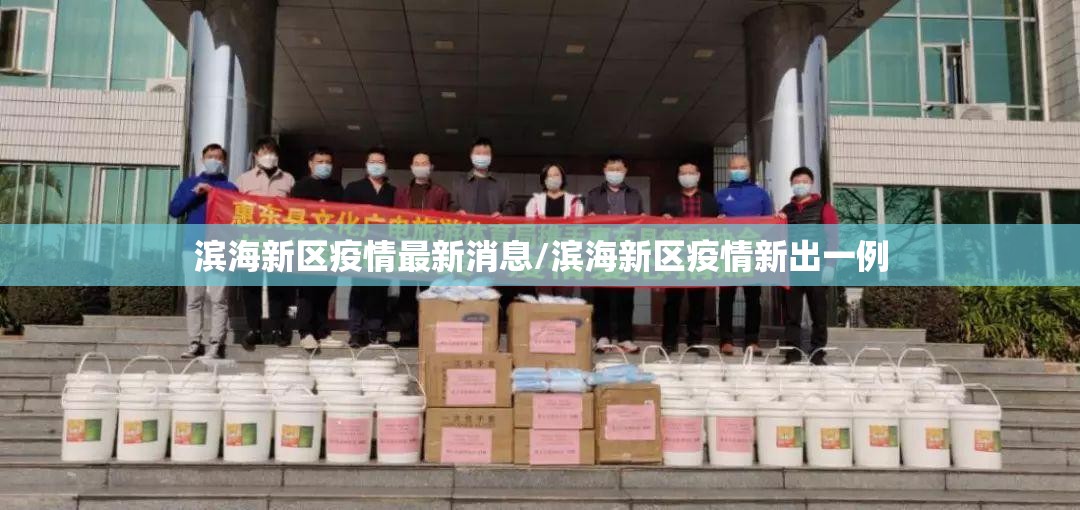 滨海新区疫情最新消息/滨海新区疫情新出一例 滨海新区疫情最新消息/滨海新区疫情新出一例