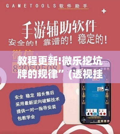 教程更新!微乐挖坑牌的规律”(透视挂)辅助透视教程