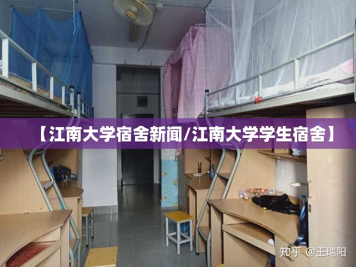 【江南大学宿舍新闻/江南大学学生宿舍】