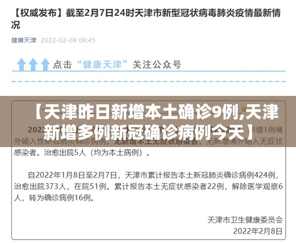 【天津昨日新增本土确诊9例,天津新增多例新冠确诊病例今天】 【天津昨日新增本土确诊9例,天津新增多例新冠确诊病例今天】