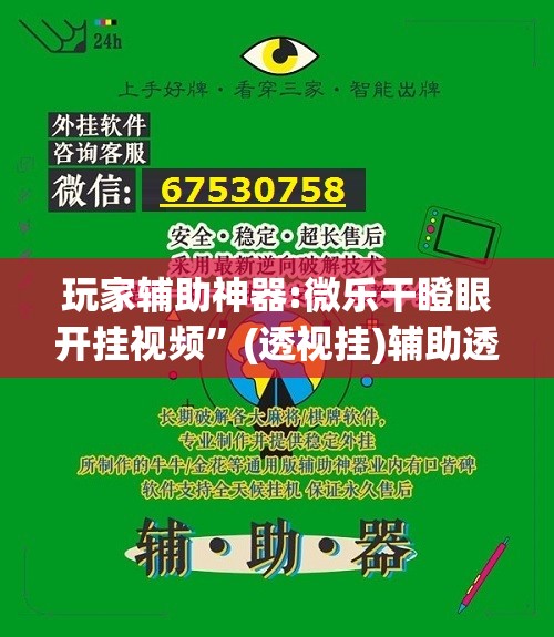 玩家辅助神器:微乐干瞪眼开挂视频	”(透视挂)辅助透视教程