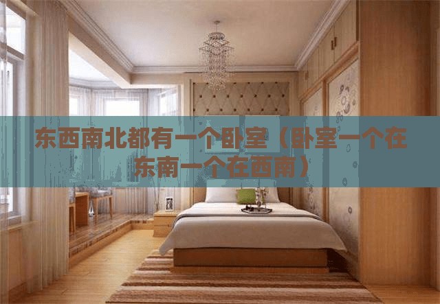 东西南北都有一个卧室(卧室一个在东南一个在西南) 东西南北都有一个卧室(卧室一个在东南一个在西南)