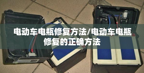 电动车电瓶修复方法/电动车电瓶修复的正确方法 电动车电瓶修复方法/电动车电瓶修复的正确方法
