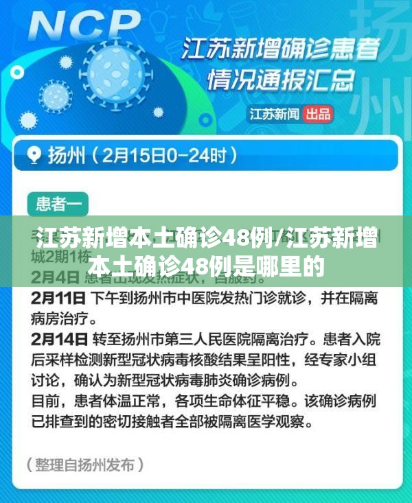 江苏新增本土确诊48例/江苏新增本土确诊48例是哪里的 江苏新增本土确诊48例/江苏新增本土确诊48例是哪里的