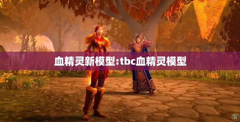 血精灵新模型:tbc血精灵模型