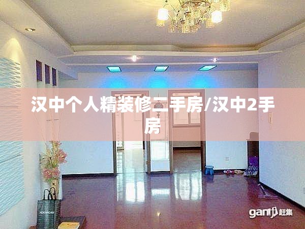 汉中个人精装修二手房/汉中2手房