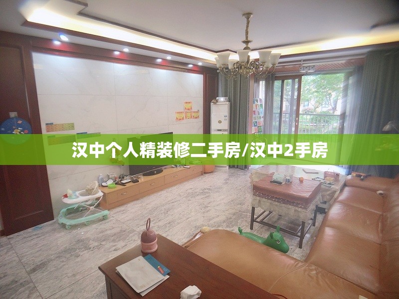 汉中个人精装修二手房/汉中2手房