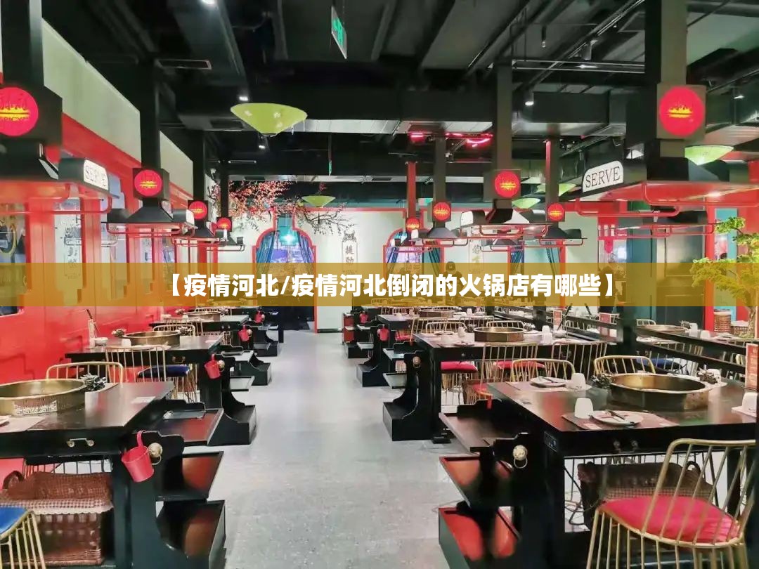 【疫情河北/疫情河北倒闭的火锅店有哪些】 【疫情河北/疫情河北倒闭的火锅店有哪些】