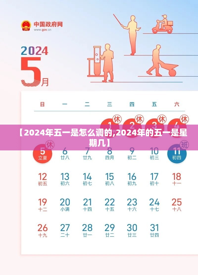 【2024年五一是怎么调的,2024年的五一是星期几】 【2024年五一是怎么调的,2024年的五一是星期几】