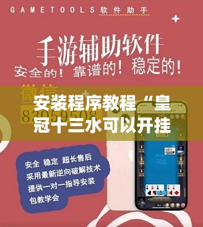 安装程序教程“皇冠十三水可以开挂吗	”开挂(透视)辅助教程