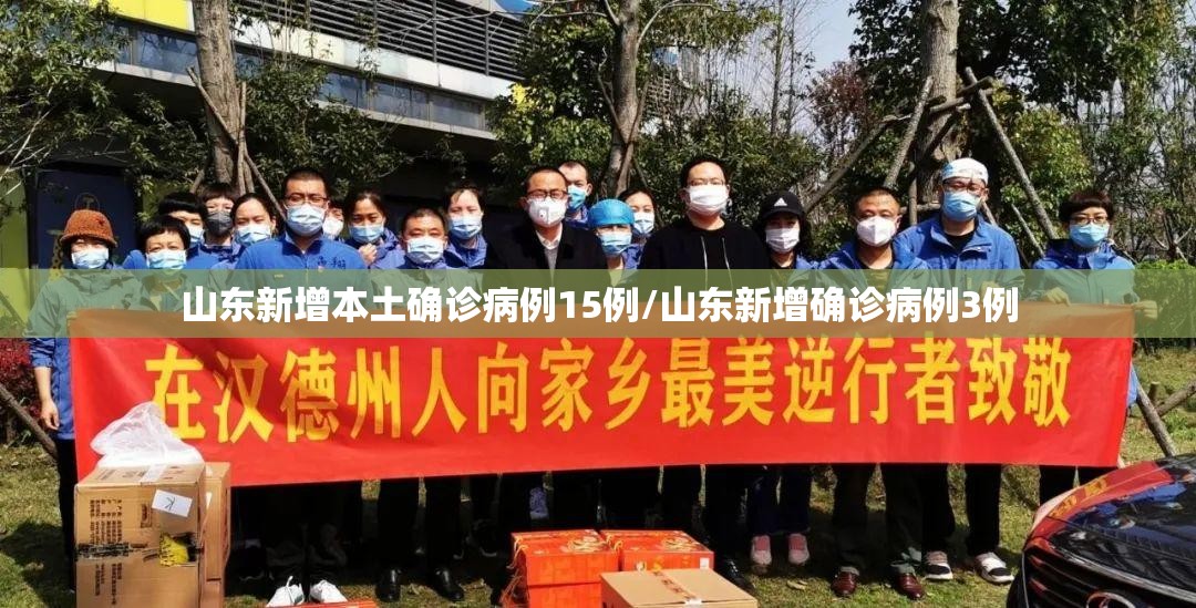 山东新增本土确诊病例15例/山东新增确诊病例3例 山东新增本土确诊病例15例/山东新增确诊病例3例