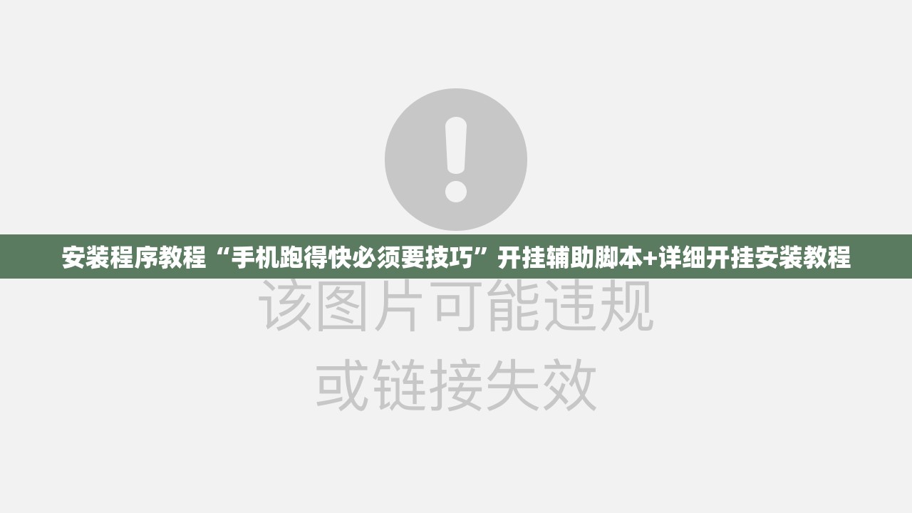 安装程序教程“手机跑得快必须要技巧	”开挂辅助脚本+详细开挂安装教程