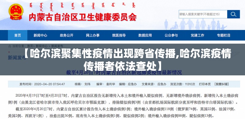 【哈尔滨聚集性疫情出现跨省传播,哈尔滨疫情传播者依法查处】